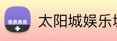 太阳城娱乐城 logo